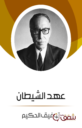 مسرحية عهد الشيطان للمؤلف توفيق الحكيم